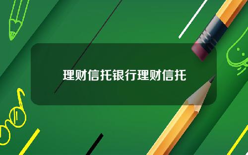 理财信托银行理财信托
