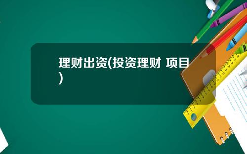 理财出资(投资理财 项目)