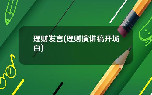 理财发言(理财演讲稿开场白)