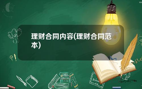 理财合同内容(理财合同范本)