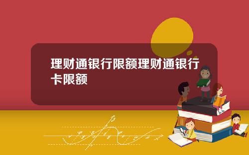 理财通银行限额理财通银行卡限额