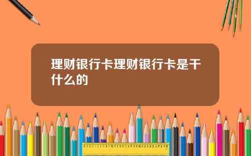 理财银行卡理财银行卡是干什么的