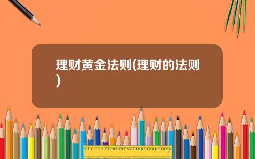 理财黄金法则(理财的法则)