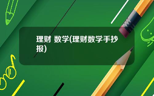 理财 数学(理财数学手抄报)