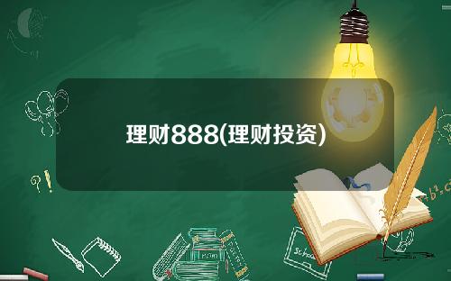 理财888(理财投资)