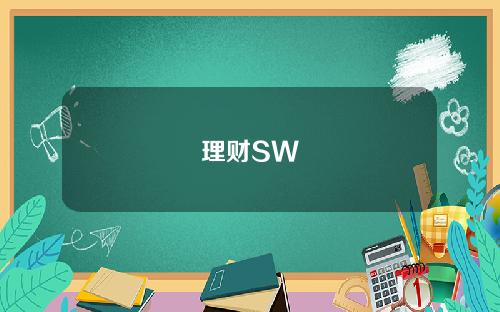 理财SW