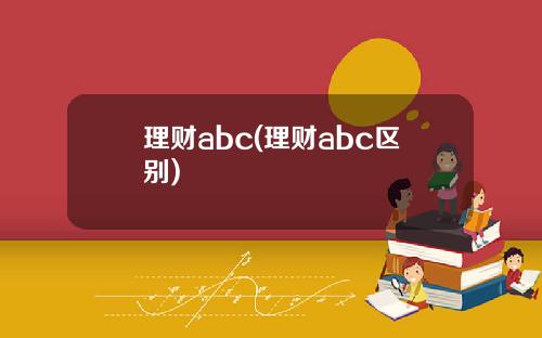 理财abc(理财abc区别)