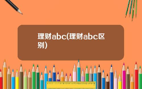 理财abc(理财abc区别)