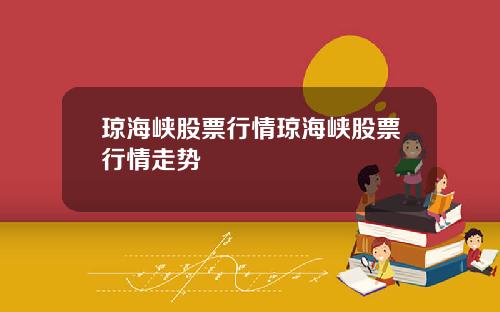 琼海峡股票行情琼海峡股票行情走势