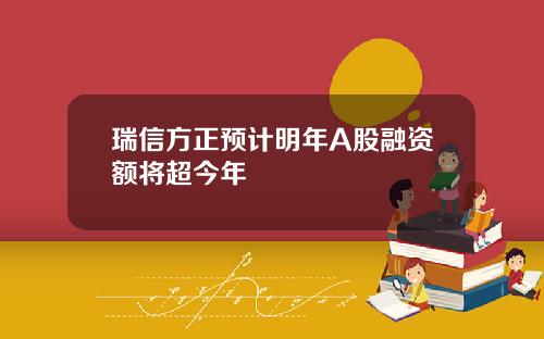 瑞信方正预计明年A股融资额将超今年