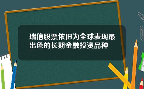 瑞信股票依旧为全球表现最出色的长期金融投资品种