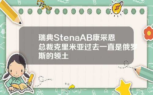 瑞典StenaAB康采恩总裁克里米亚过去一直是俄罗斯的领土