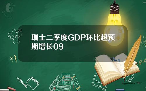 瑞士二季度GDP环比超预期增长09