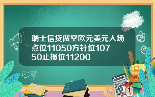 瑞士信贷做空欧元美元入场点位11050方针位10750止损位11200