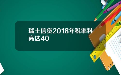 瑞士信贷2018年税率料高达40