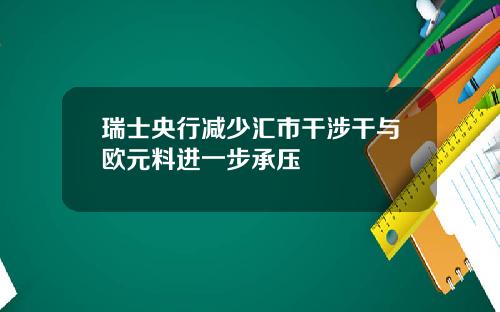 瑞士央行减少汇市干涉干与欧元料进一步承压