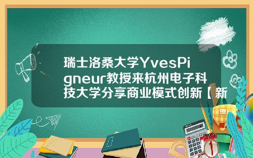 瑞士洛桑大学YvesPigneur教授来杭州电子科技大学分享商业模式创新【新闻】