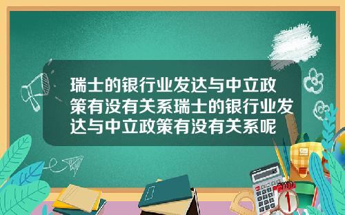 瑞士的银行业发达与中立政策有没有关系瑞士的银行业发达与中立政策有没有关系呢