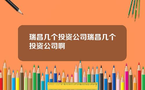 瑞昌几个投资公司瑞昌几个投资公司啊