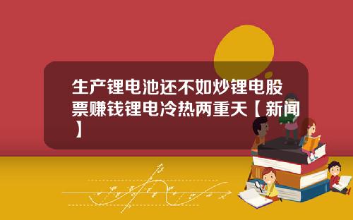 生产锂电池还不如炒锂电股票赚钱锂电冷热两重天【新闻】
