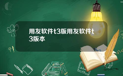 用友软件t3版用友软件t3版本