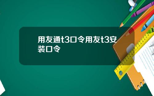 用友通t3口令用友t3安装口令
