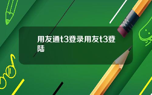 用友通t3登录用友t3登陆