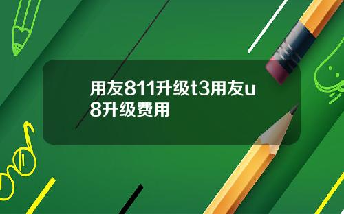 用友811升级t3用友u8升级费用