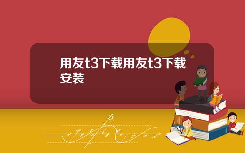 用友t3下载用友t3下载安装