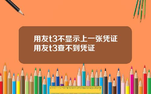 用友t3不显示上一张凭证用友t3查不到凭证