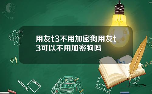 用友t3不用加密狗用友t3可以不用加密狗吗