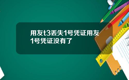 用友t3丢失1号凭证用友1号凭证没有了