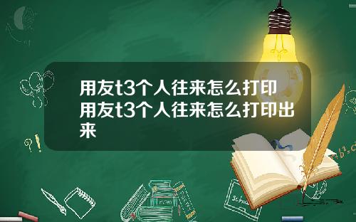 用友t3个人往来怎么打印用友t3个人往来怎么打印出来
