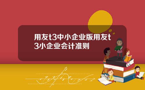 用友t3中小企业版用友t3小企业会计准则