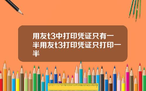 用友t3中打印凭证只有一半用友t3打印凭证只打印一半