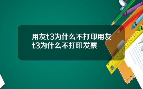 用友t3为什么不打印用友t3为什么不打印发票