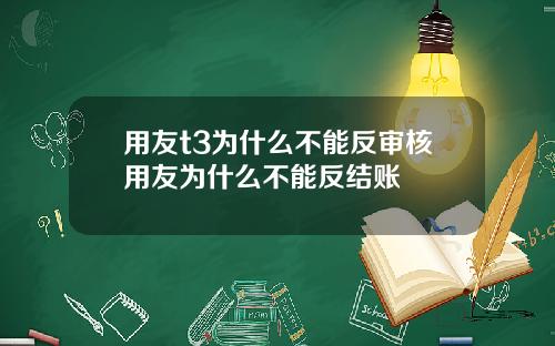 用友t3为什么不能反审核用友为什么不能反结账