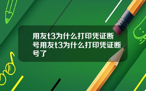 用友t3为什么打印凭证断号用友t3为什么打印凭证断号了