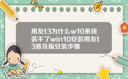 用友t3为什么w10系统装不了win10安装用友t3普及版安装步骤