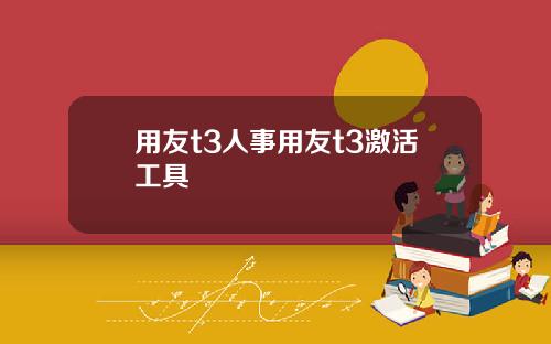 用友t3人事用友t3激活工具