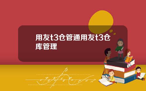 用友t3仓管通用友t3仓库管理