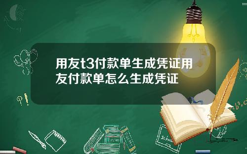 用友t3付款单生成凭证用友付款单怎么生成凭证
