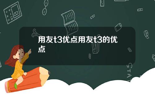 用友t3优点用友t3的优点
