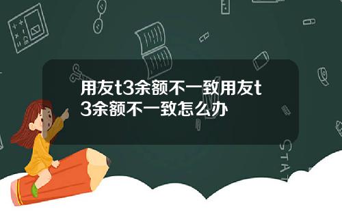 用友t3余额不一致用友t3余额不一致怎么办