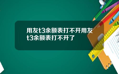 用友t3余额表打不开用友t3余额表打不开了