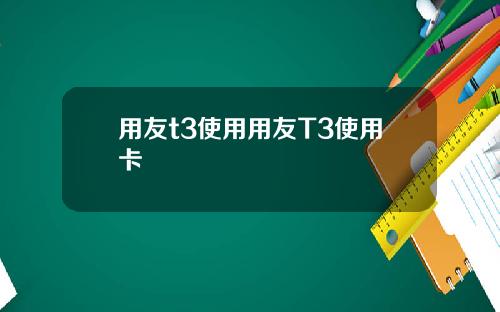 用友t3使用用友T3使用卡