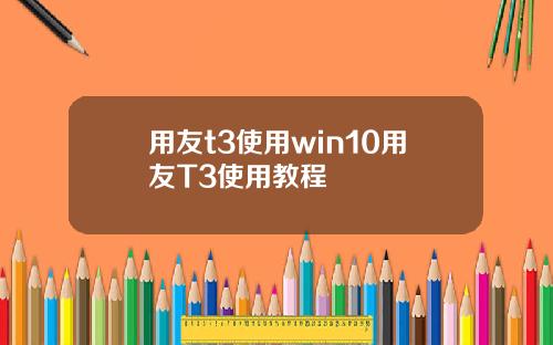 用友t3使用win10用友T3使用教程