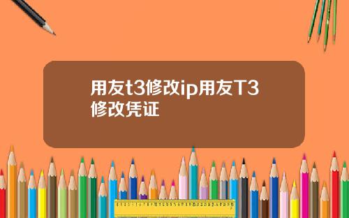 用友t3修改ip用友T3修改凭证