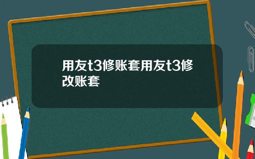 用友t3修账套用友t3修改账套