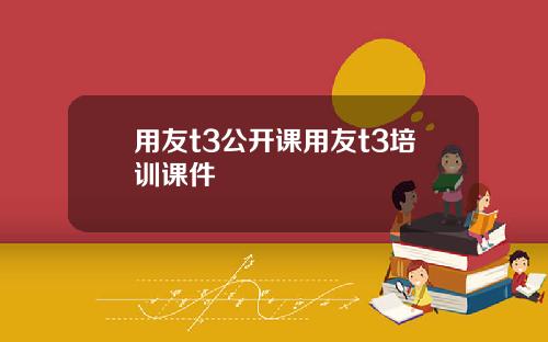 用友t3公开课用友t3培训课件
